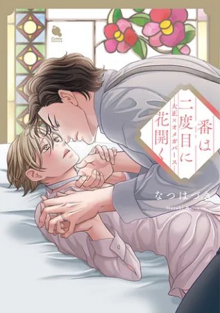 番は二度目に花開く ―大正×オメガバース―【有償特典・小冊子】