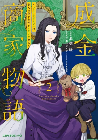 成金商家物語（2）～ツンデレおじさんは美人な年下女性をイヤイヤ娶る～