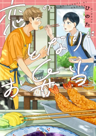 恋のとなりにお弁当