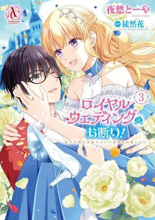 ロイヤルウェディングはお断り！～転生令嬢は冷血王子との結婚を回避したい～（3）