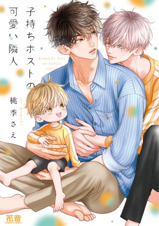 子持ちホストの可愛い隣人（単品）