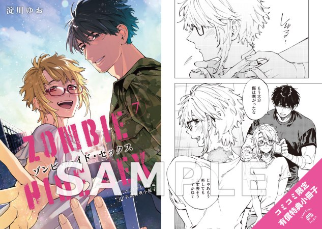 ゾンビ・ハイド・セックス（7）【有償特典・小冊子＋撮影モード風アクリルカード】
