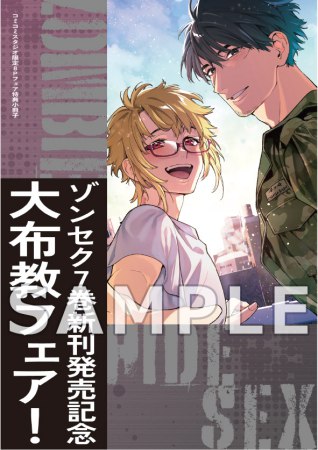 【6冊セット商品】「ゾンビ・ハイド・セックス（1）～（6）＜ご褒美セット＞」【ゾンセク（7）巻新刊発売記念！大布教フェア・対象商品】