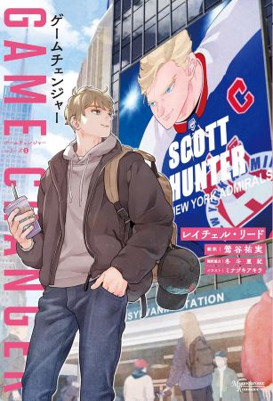 ゲームチェンジャー ゲームチェンジャーシリーズ(1)