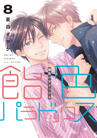 飴色パラドックス（8）（単品）