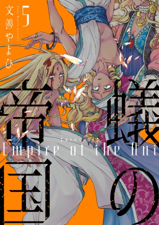 蟻の帝国（5）
