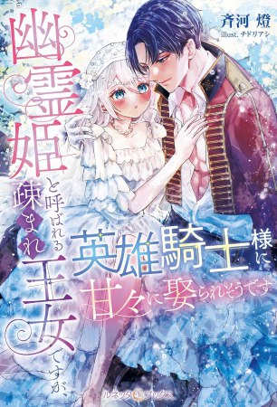 幽霊姫と呼ばれる疎まれ王女ですが、英雄騎士様に甘々に娶られそうです