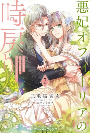 悪妃オフィーリアの時戻り～暴君に断罪を、裏切り者に破滅を、禁忌の王子に愛の花束を～（2）