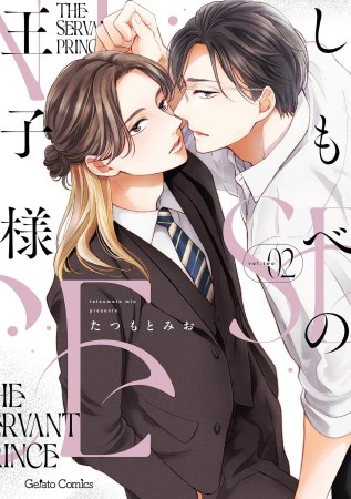 しもべの王子様（2）