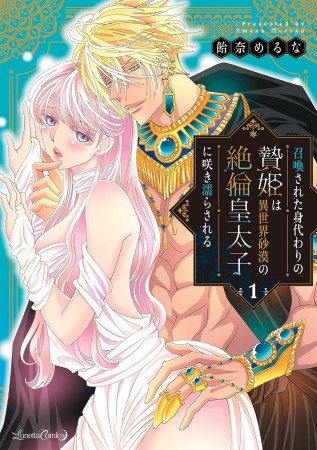 召喚された身代わりの贄姫は異世界砂漠の絶倫皇太子に咲き濡らされる（1）