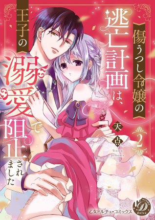 傷うつし令嬢の逃亡計画は、王子の溺愛で阻止されました（2）