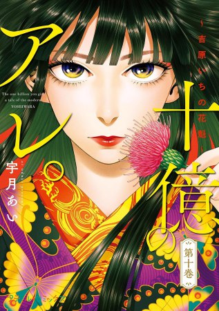 十億のアレ。～吉原いちの花魁～（10）