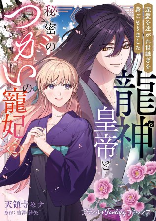龍神皇帝と秘密のつがいの寵妃～深愛を注がれ世継ぎを身ごもりました～（1）