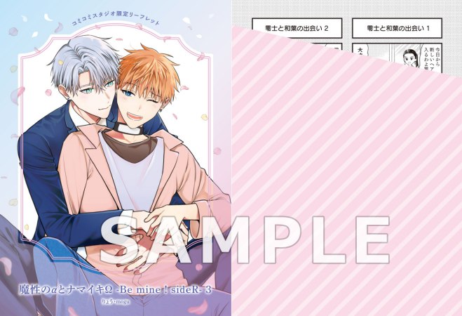 魔性のαとナマイキΩ-Be mine ！ sideR-（3）