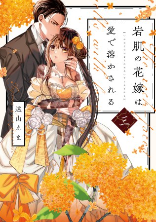 岩肌の花嫁は愛で溶かされる（3）