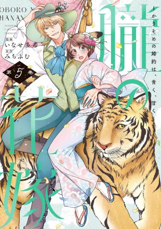 朧の花嫁～かりそめの婚約は、青く、甘く～（5）