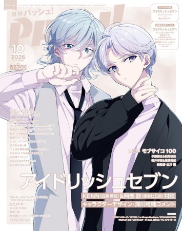 月刊ＰＡＳＨ！「パッシュ！」2026年10月号