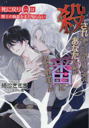殺されたくないので、あなたとは番になりません　～死に戻りΩは獣王の執着をまだ知らない～