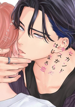 ・セカンドキスからはじまる恋【有償特典・アクリルコースター】