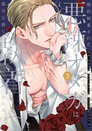 婚約破棄された悪辣オメガは義兄公爵に執着される（2）【有償特典・アクリルコースター】