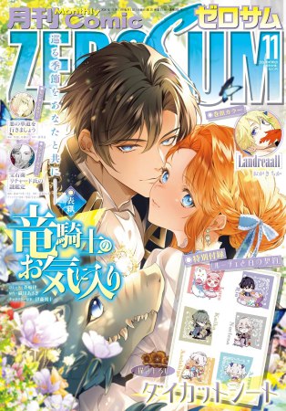 コミックＺＥＲＯ－ＳＵＭ2026年11月号