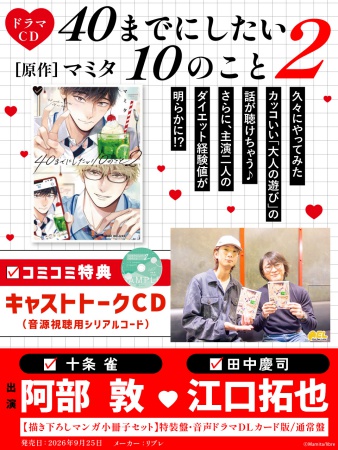 「40までにしたい10のこと2」 音声ドラマDLカード版【描き下ろしマンガ小冊子セット】【有償特典・スライドアクリルキーホルダー】【2026年8月16日まで！早期予約キャンペーン実施】