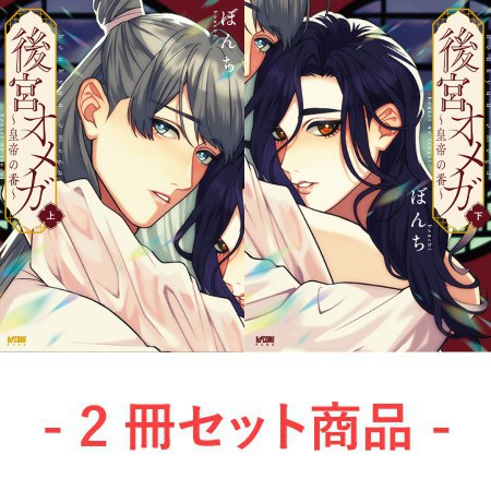 【2冊セット商品】『後宮オメガ～皇帝の番～（上）＋（下）』【2冊セット有償特典・アクリルコースター】