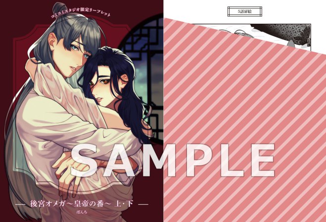【2冊セット商品】『後宮オメガ～皇帝の番～（上）＋（下）』【2冊セット有償特典・アクリルコースター】