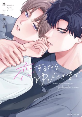 恋するならゆびさきまで（単品）