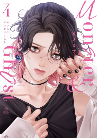 モンスターアンドゴースト（4）（単品）【予約キャンペーン対象外・9/4から受付開始】