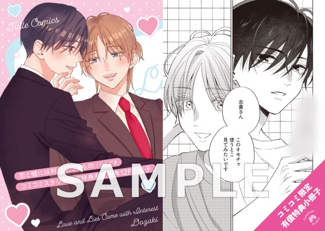 恋と嘘には利息がつきもの【有償特典・小冊子】【予約キャンペーン対象外・9/4から受付開始】