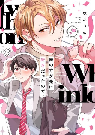 俺の方が先に好きだったので。【予約キャンペーン対象外・8/31から受付開始】