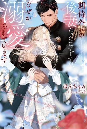期待外れの後妻だったはずですが、なぜか溺愛されています