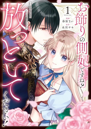 お飾りの側妃ですね？わかりました。どうぞ私のことは放っといてください!（1）
