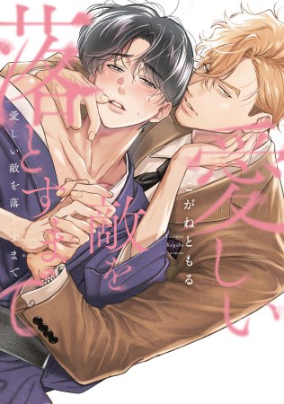 『愛しい敵を落とすまで』発売記念　こがねともる先生お試し読みページ