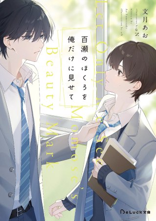 百瀬のほくろを俺だけに見せて【有償特典・アクリルコースター】