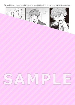 俺のエロ配信がバレて上司にハメられてます！（3）【有償特典・小冊子】