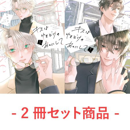 【2冊セット商品】『キスはゆきどけのあとにして（上）＋（下）』【有償特典・おとなの公式同人誌＋アクリルコースター】
