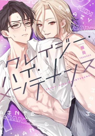 クレイジー・ハイ・メンテナンス【有償特典・おとなの公式同人誌＋アクリルコースター】