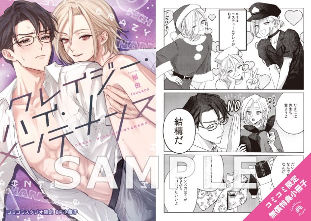 クレイジー・ハイ・メンテナンス【有償特典・おとなの公式同人誌＋アクリルコースター】