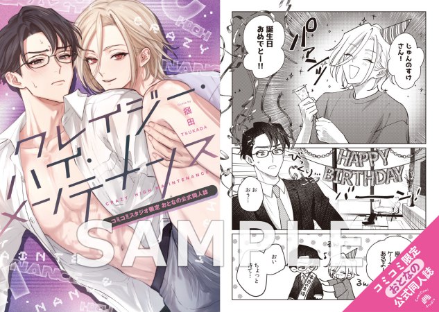 クレイジー・ハイ・メンテナンス【有償特典・おとなの公式同人誌＋アクリルコースター】