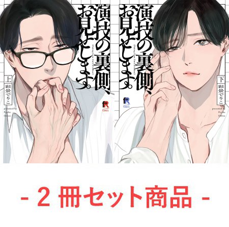 【2冊セット商品】『演技の裏側、お見せします。 （上）＋ （下）』