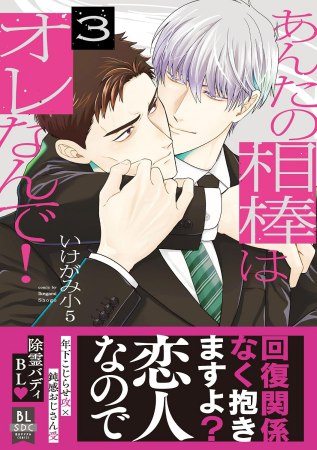 あんたの相棒はオレなんで！（3）【予約キャンペーン対象外・9/25から受付開始】
