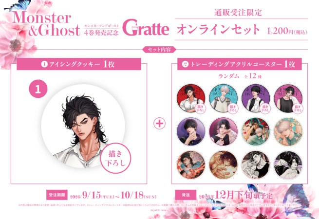 クッキー絵柄【1】ヒメミコ先生「モンスターアンドゴースト」4巻発売記念グラッテ オンラインセット　描き下ろし（有償特典アクリルコースター付（全12種ランダム））