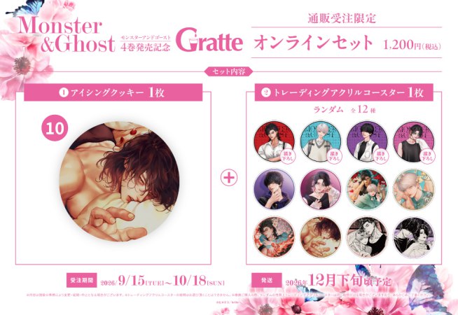 クッキー絵柄【10】ヒメミコ先生「モンスターアンドゴースト」4巻発売記念グラッテ オンラインセット（有償特典アクリルコースター付（全12種ランダム））