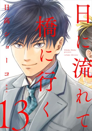 日に流れて橋に行く（13）