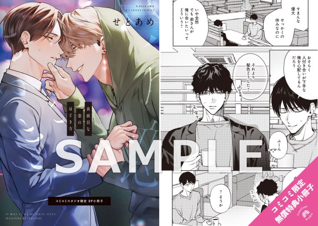 真面目な恋のほどき方（単品）【10/14締切！予約キャンペーン特典：複製原画ペーパー】
