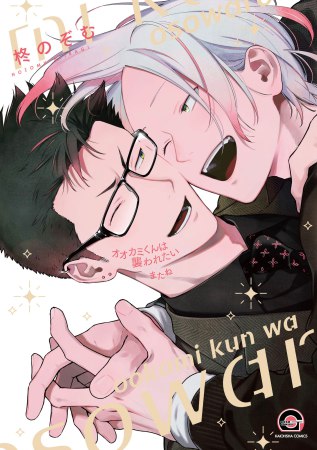 オオカミくんは襲われたい またね【有償特典・小冊子】