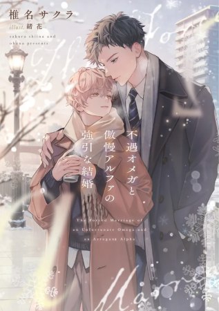 	不遇オメガと傲慢アルファの強引な結婚	