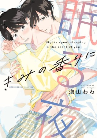 きみの香りに眠る夜【有償特典・アクリルカード】